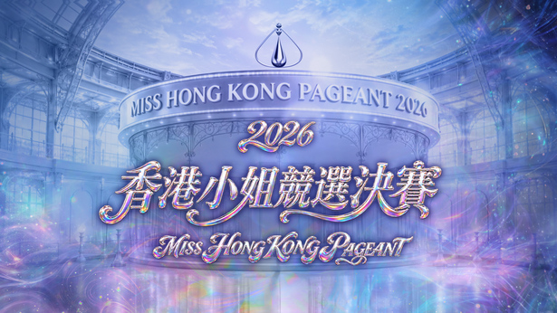 2026香港小姐竞选决赛