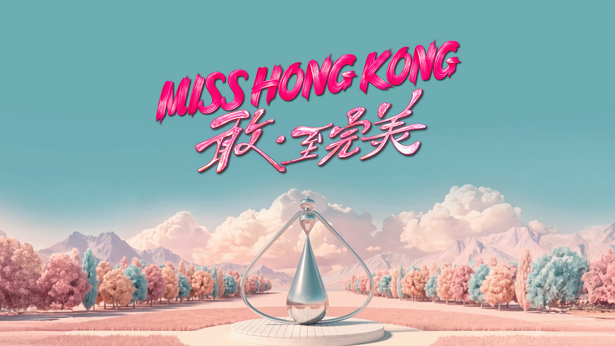 2026香港小姐 敢．至完美