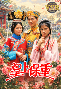 皇上保重 (数码修复版)