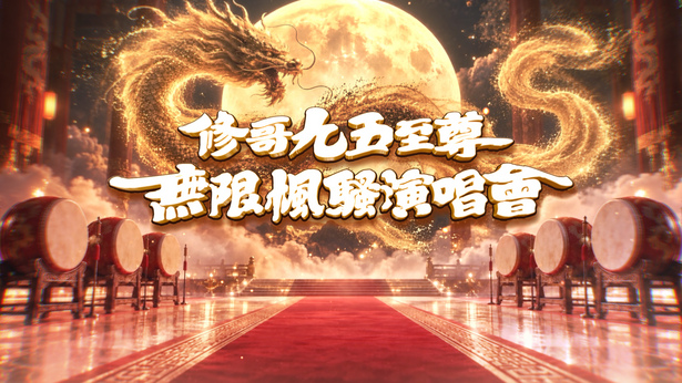 修哥九五至尊无限枫骚演唱会 2026