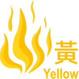 黃色火災危險警告