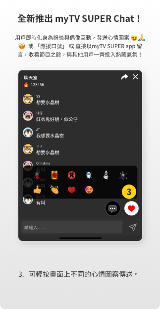 全新推出myTV SUPER Chat!