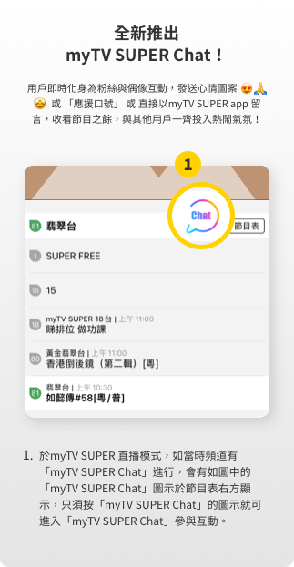 全新推出myTV SUPER Chat!