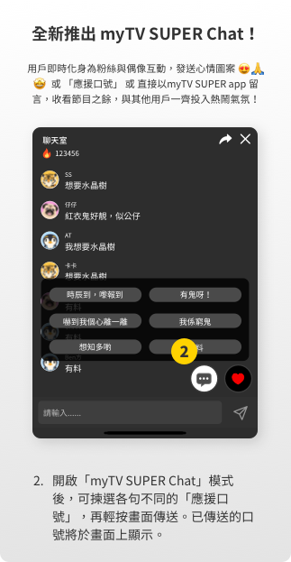 全新推出myTV SUPER Chat!