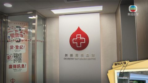 紅十字會指血液存量嚴重短缺 籲市民捐血