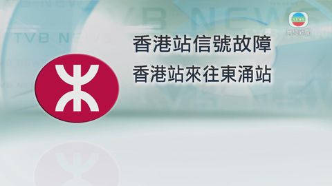 港鐵香港站信號故障 東涌綫和機場快綫需額外行車時間