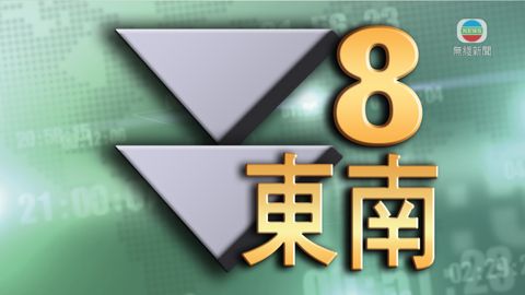 [14:10]天文台改發八號東南烈風或暴風信號