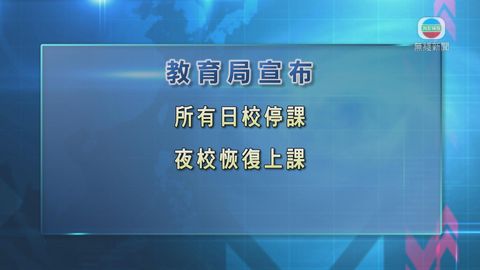 教育局宣布所有日校停課 夜校將恢復上課