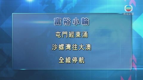 富裕小輪屯門往大澳渡輪全線停航 直至另行通告