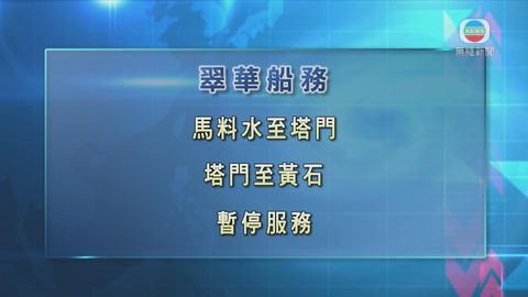 翠華船務來往馬料水至塔門及塔門至黃石街渡服務暫停