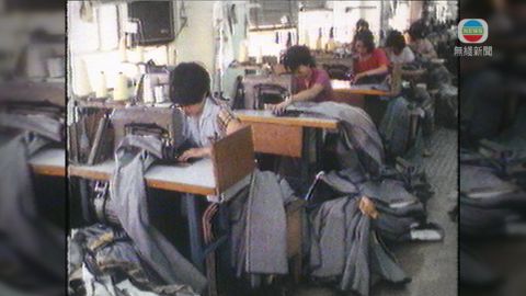 《一路走來半世紀》:製衣業 中午12:50無綫新聞台 《一路走來半世紀》:製衣業 中午12:50無綫新聞台