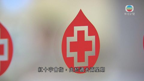 紅十字會指血庫存量極度短缺 緊急呼籲市民捐血