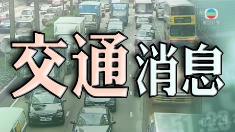 交通意外影響將軍澳道往旺角方向行車 將軍澳隧道間歇性封閉