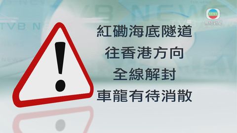 紅隧因交通意外往香港方向一度全線封閉 現已解封
