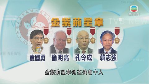 袁國勇、倫明高、鄭維新及孔令成等10人獲頒授金紫荊星章