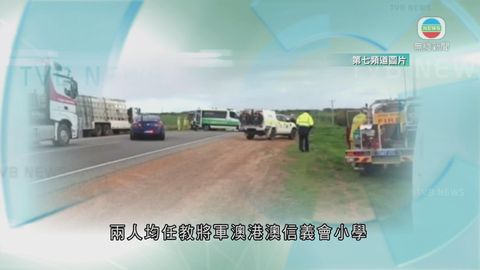 本港兩名小學女教師在澳洲珀斯遇車禍喪生