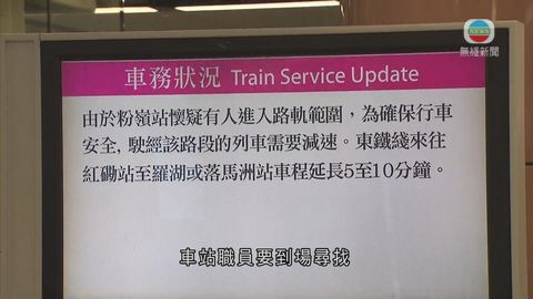 港鐵粉嶺站疑有人誤闖路軌範圍 途經粉嶺站列車需慢駛