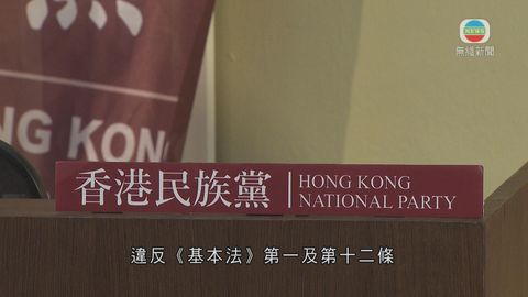 政府刊憲 禁止香港民族黨在港運作