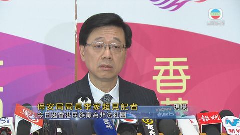 李家超：香港民族黨30日內可上訴 期間禁止運作命令保持有效