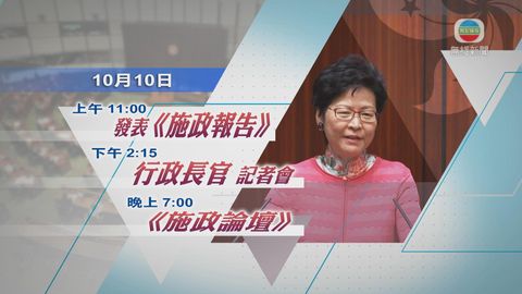 林鄭月娥今早十一時發表任內第二份《施政報告》