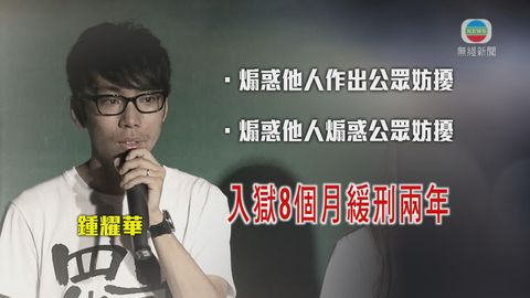 鍾耀華兩項煽惑公眾妨擾罪 判監八個月獲准緩刑兩年
