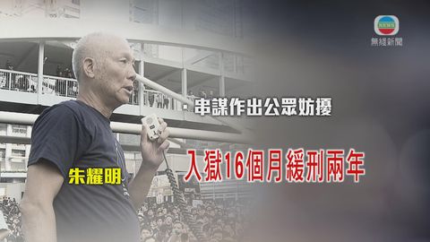 佔中發起人朱耀明串謀作出公眾妨擾罪成 判囚16個月緩刑兩年