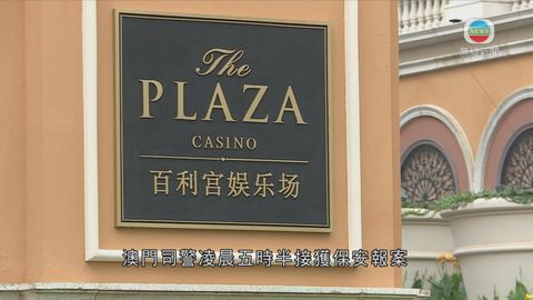 澳門賭場被搶走三百萬港元籌碼 司警拘兩人起回籌碼