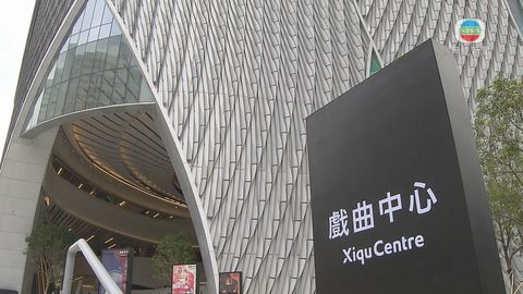 西九文化區宣布原訂今日戲曲中心及自由空間舉行節目取消或改期