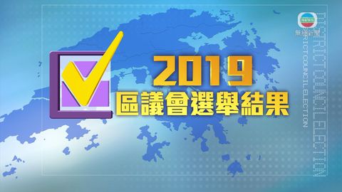 區議會選舉當選議員名單一覽 區議會選舉當選議員名單一覽