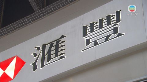 滙豐即日調整部分自動櫃員機及理財易中心服務時間 滙豐即日調整部分自動櫃員機及理財易中心服務時間
