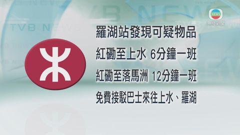 港鐵羅湖站發現可疑物品 正安排接駁巴來往上水至羅湖