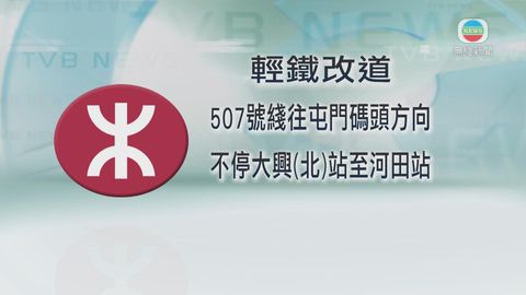 輕鐵大興(南)站附近有交通意外 507及610路綫需改道