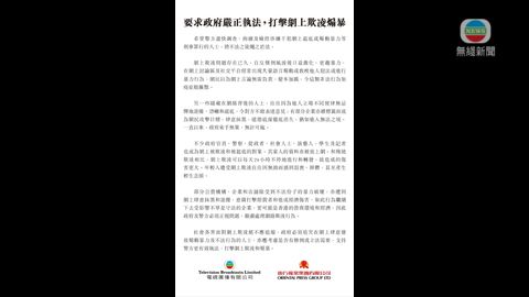 TVB、東方報業發聯合聲明 要求政府嚴正執法打擊網上欺凌煽暴