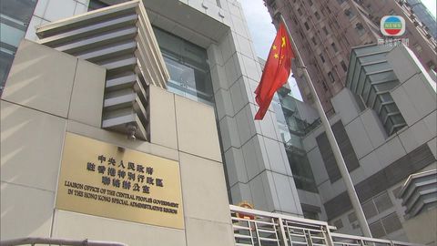 中聯辦指港澳辦及中聯辦非干預香港內部事務 譴責議員癱瘓議會