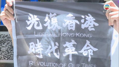 政府：「光復香港時代革命」口號 有港獨或顛覆國家政權含意