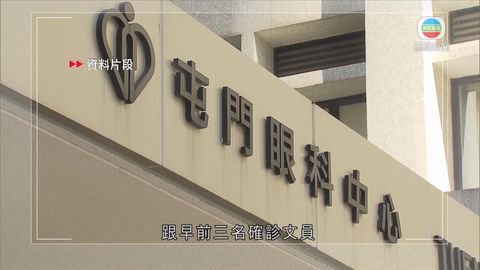 屯門眼科中心再多一名女職員初步確診新冠肺炎 明天暫停開放