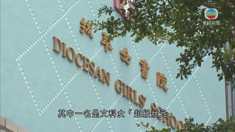 拔萃女書院誕生一名8科5**文科超級狀元及一名7科5**狀元