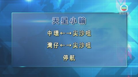 天星小輪來往中環至尖沙咀及來往灣仔至尖沙咀渡輪停航