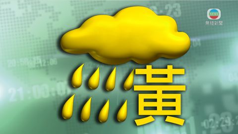 [14:30]黃色暴雨警告信號生效