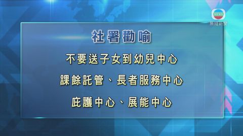 社署勸喻勿送子女家人到幼兒中心或長者服務中心庇護工場等