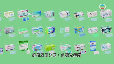 【附報告】消委會測試30款口罩 大部分BFE及PFE達95% 【附報告】消委會測試30款口罩 大部分BFE及PFE達95%