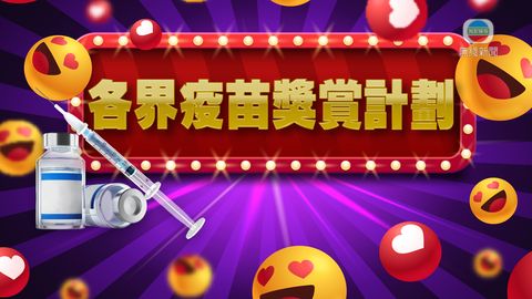 【不斷更新】各界鼓勵市民接種新冠疫苗獎賞計劃 【不斷更新】各界鼓勵市民接種新冠疫苗獎賞計劃