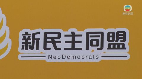 新民主同盟宣布即日起解散