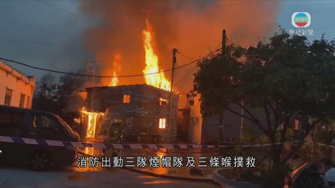 元朗八鄉沙埔村三級火被救熄 初步消息指無人傷