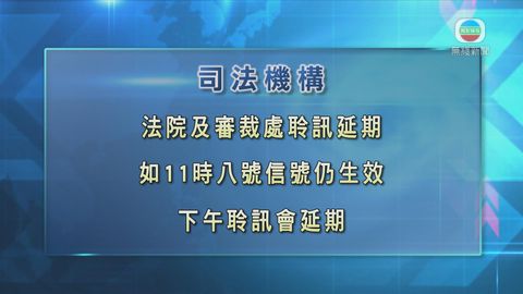 司法機構宣布今早所有法院審裁處聆訊延期