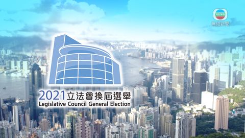 2021立法會選舉地區直選、功能界別及選委會界別點票結果