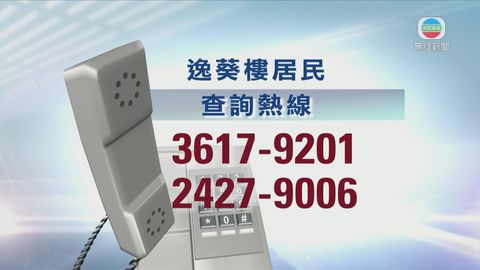 政府提供兩個熱線電話供逸葵樓居民查詢