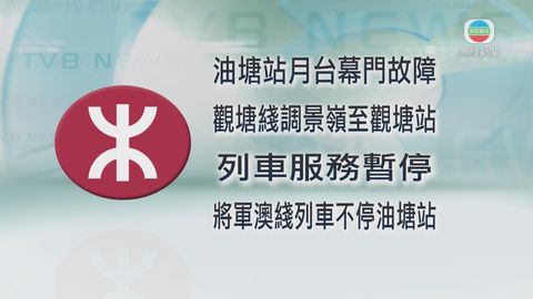 港鐵觀塘綫油塘站有月台幕門設備故障 油塘站關閉