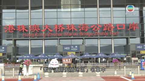 政府明起恢復「回港易」及「來港易」經港珠澳大橋入境本港免檢疫安排