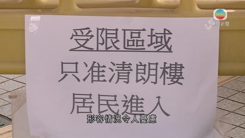清河邨清朗樓發現30宗初步陽性個案及1宗不確定個案 延長圍封強檢一日